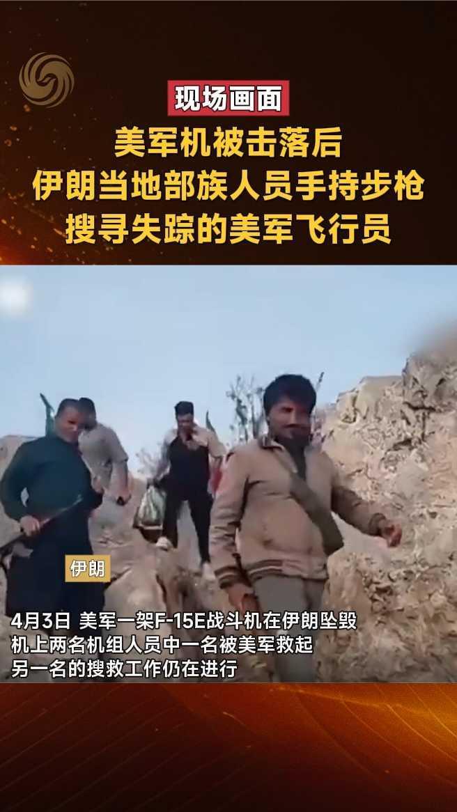 美军机被击落后，伊朗当地部族人员手持步枪搜寻失踪的美军飞行员