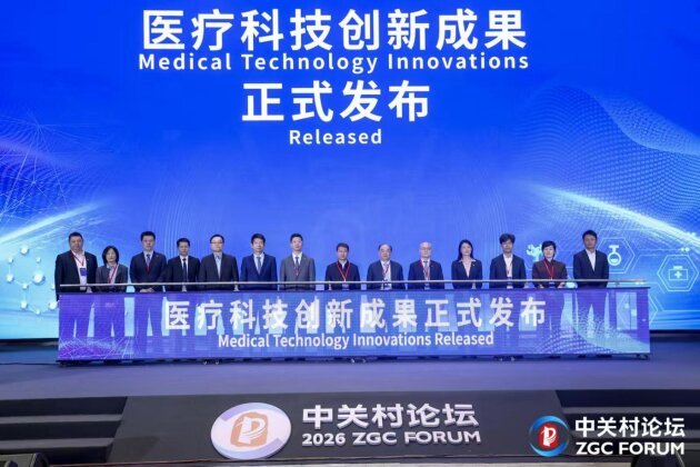 2026 中关村论坛世界数字健康论坛医疗科技创新成果发布