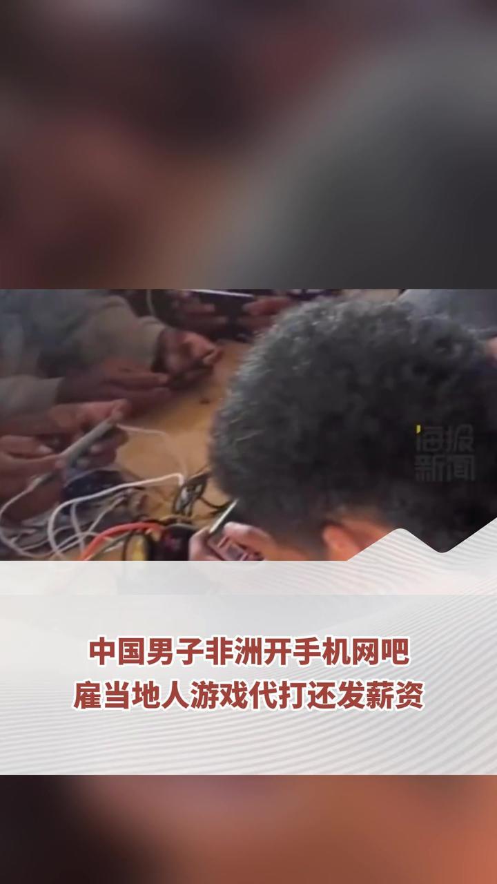 中国男子在非洲开“手机网吧”生意火爆 当地人做游戏代打 上网不用花一分钱 还能领到工资