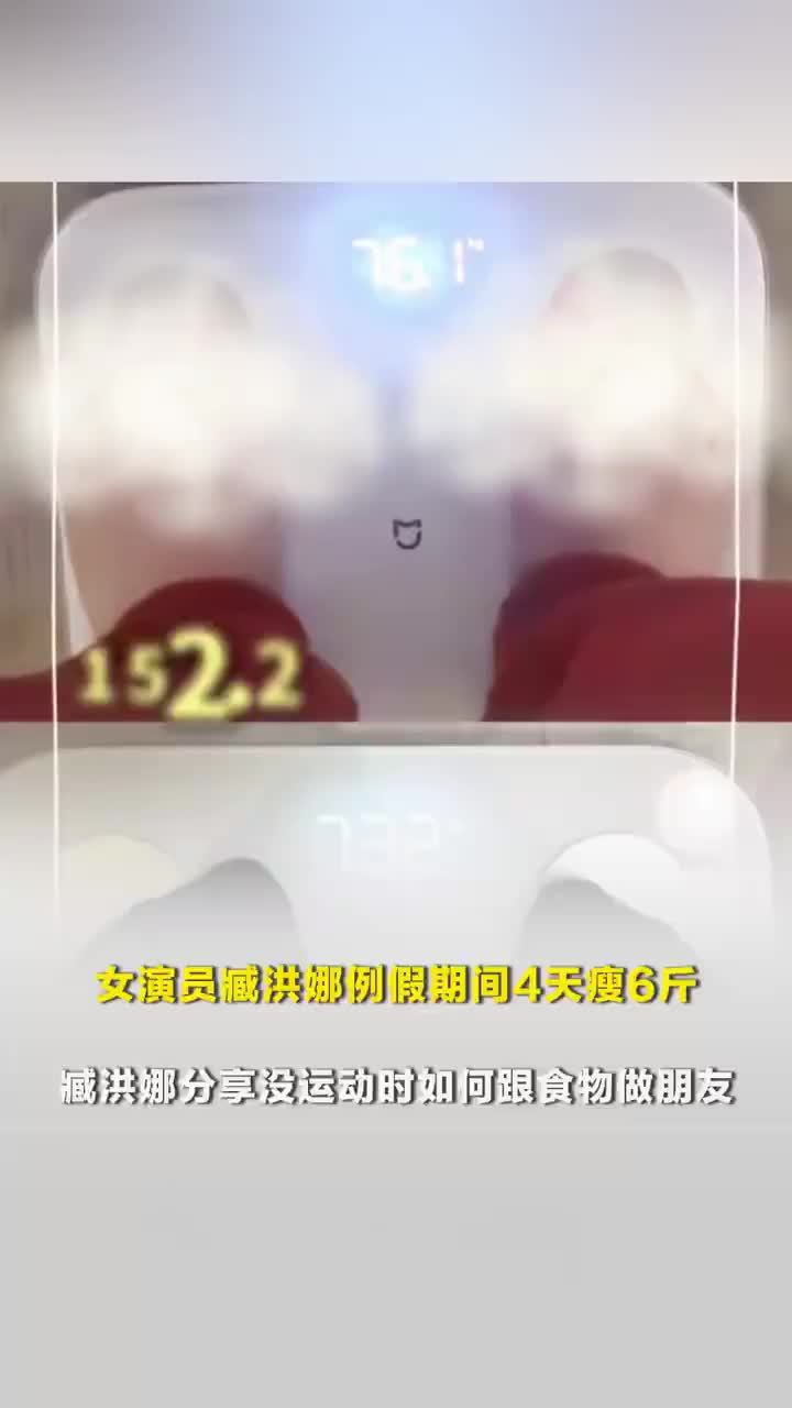 女演员例假期间4天瘦6斤，臧洪娜分享没运动时如何跟食物做朋友