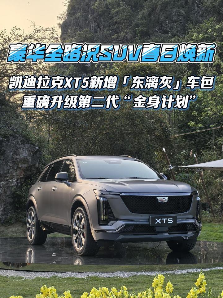 豪华全路况SUV凯迪拉克XT5春日焕新，第二代金身计划重磅上线