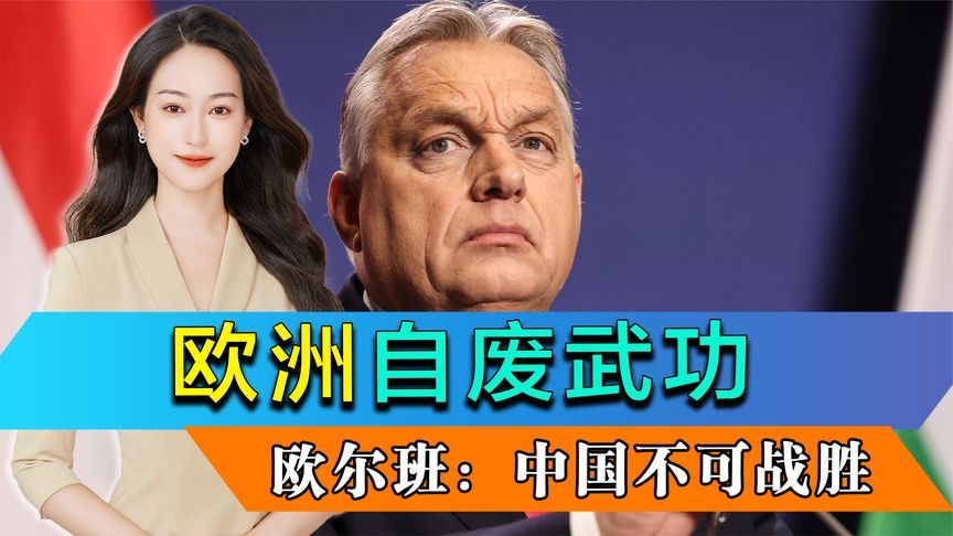 欧洲自废武功，9人来华，特朗普发出忠告，欧尔班：中国不可战胜