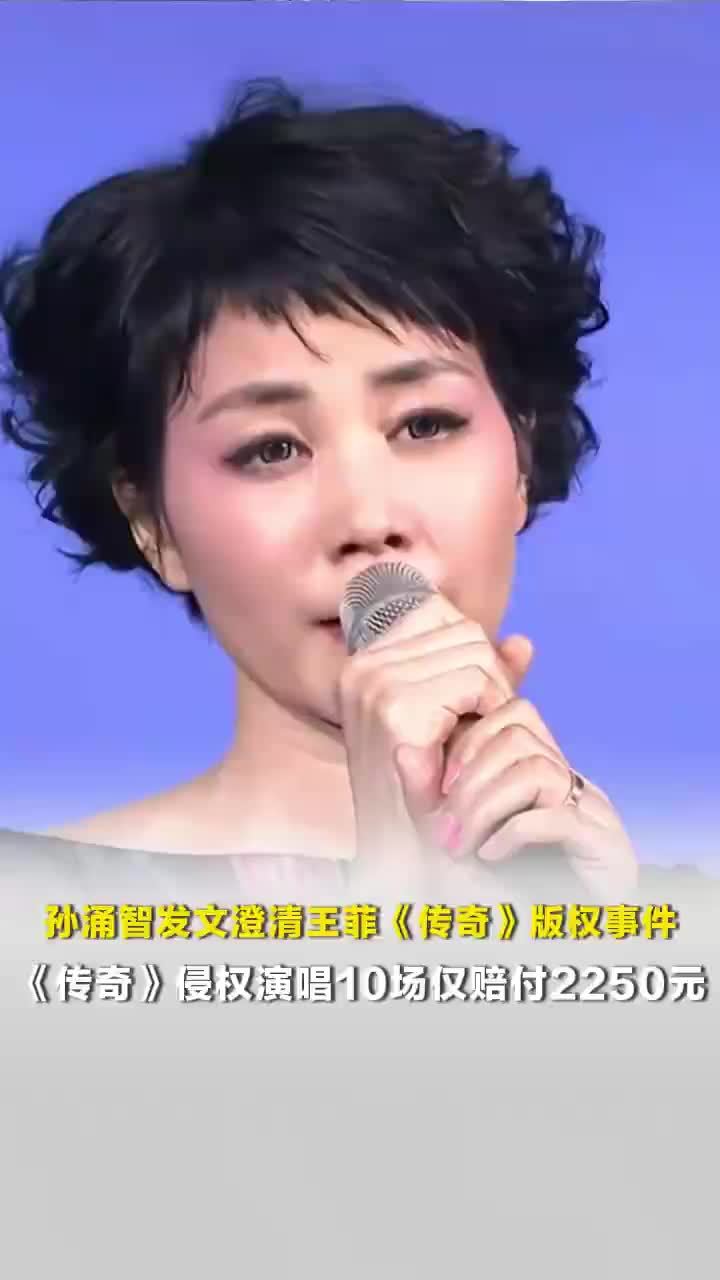 孙涌智澄清王菲传奇版权事件，传奇强行侵权演唱10场仅赔付2250元