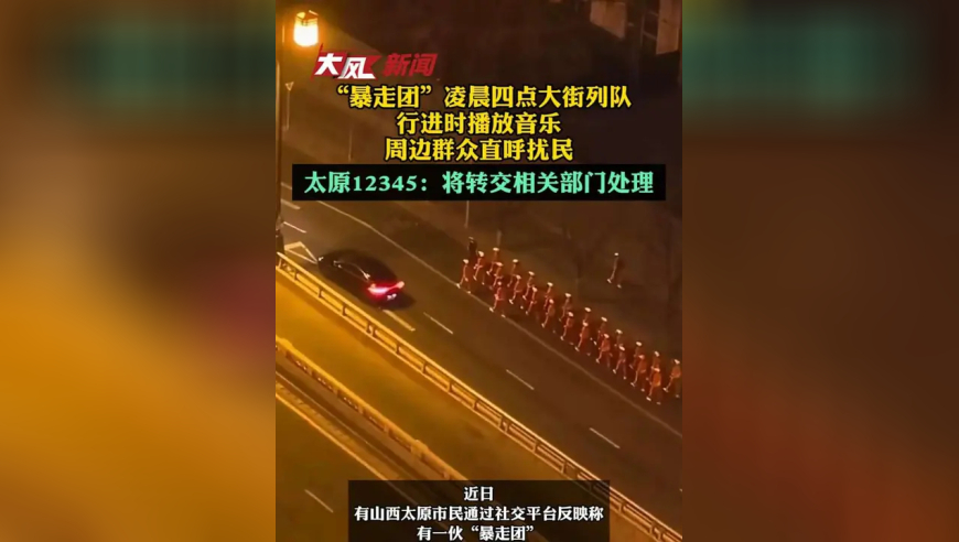 “暴走团”凌晨四点大街列队行进时播放音乐，周边群众直呼扰民；太原12345：将转交相关部门处理