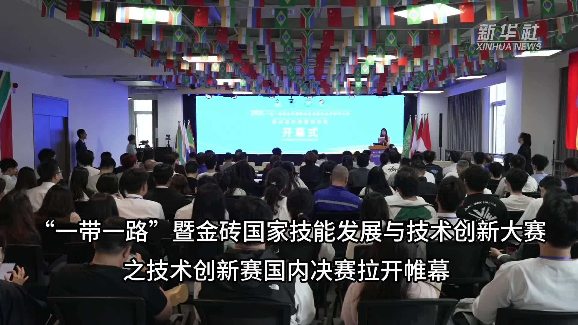“一带一路”暨金砖国家技能发展与技术创新大赛之技术创新赛国内决赛拉开帷幕