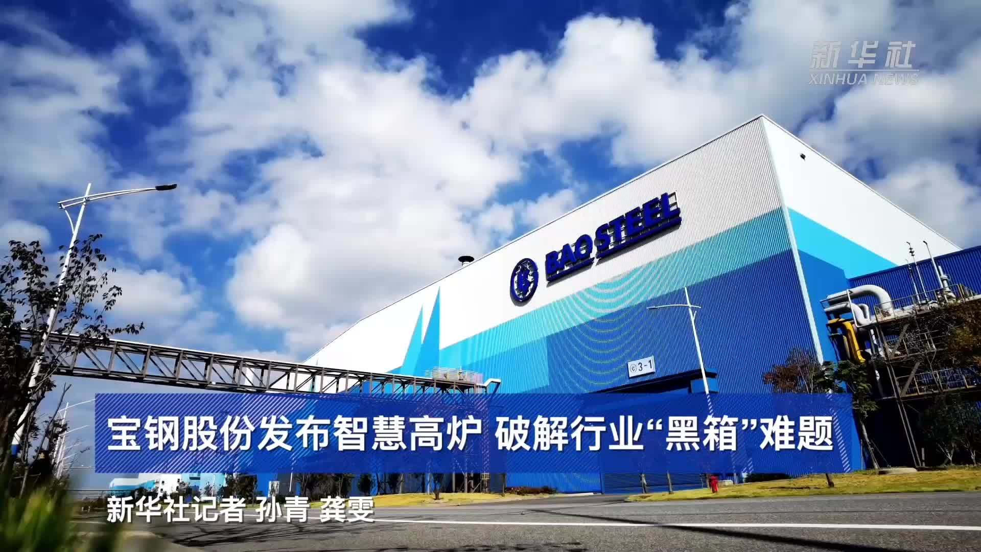 宝钢股份发布智慧高炉破解行业“黑箱”难题