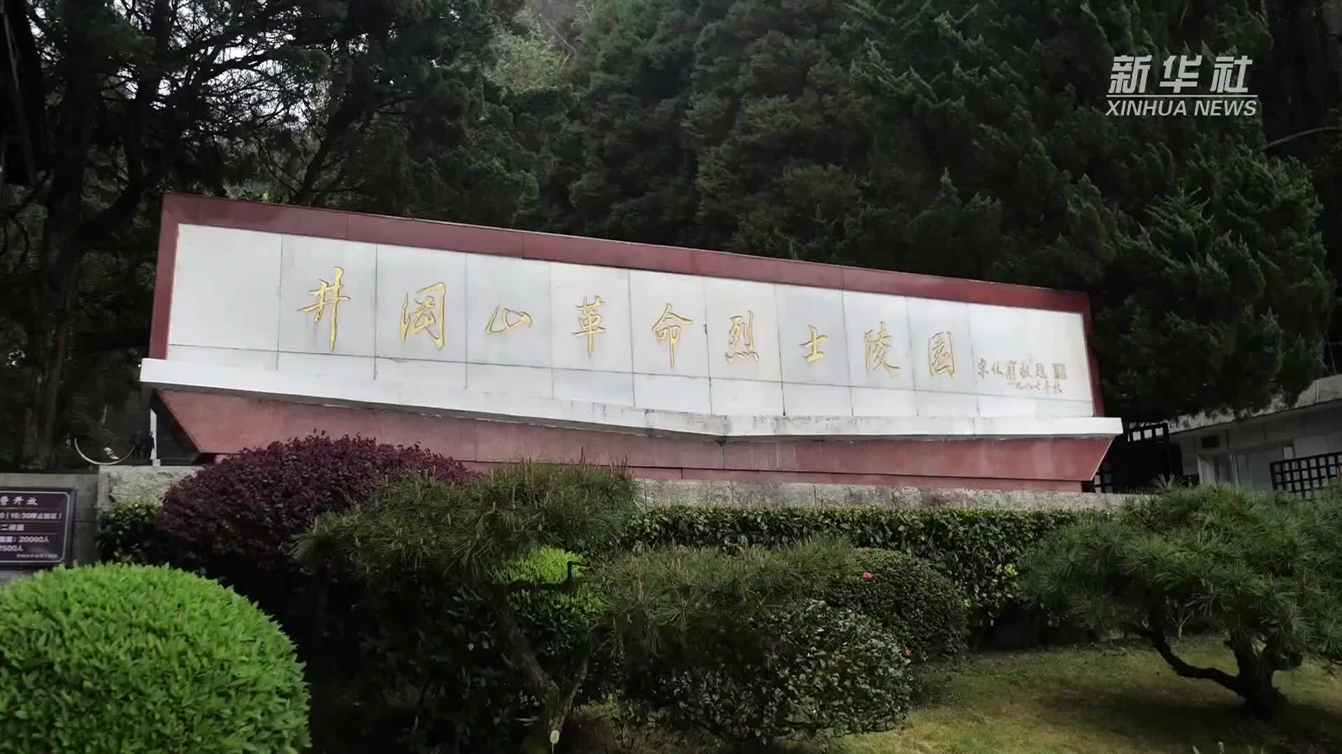 井冈山革命烈士陵园举行“清明祭英烈”仪式