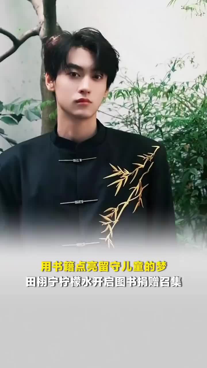 用书籍点亮留守儿童的梦田栩宁柠檬水开启图书捐赠召集