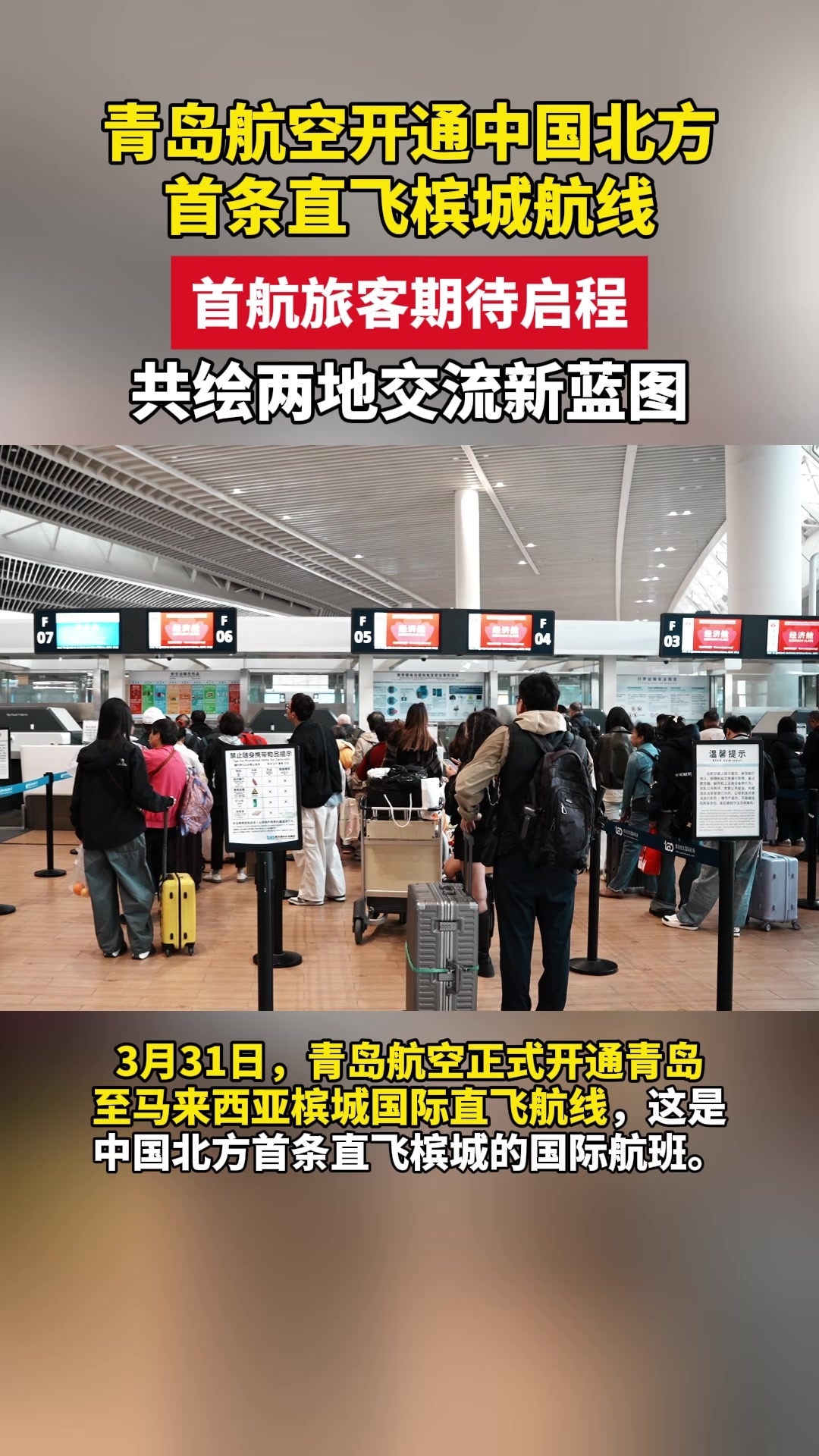 青岛航空开通中国北方首条直飞槟城航线，首航旅客期待启程，共绘两地交流新蓝图