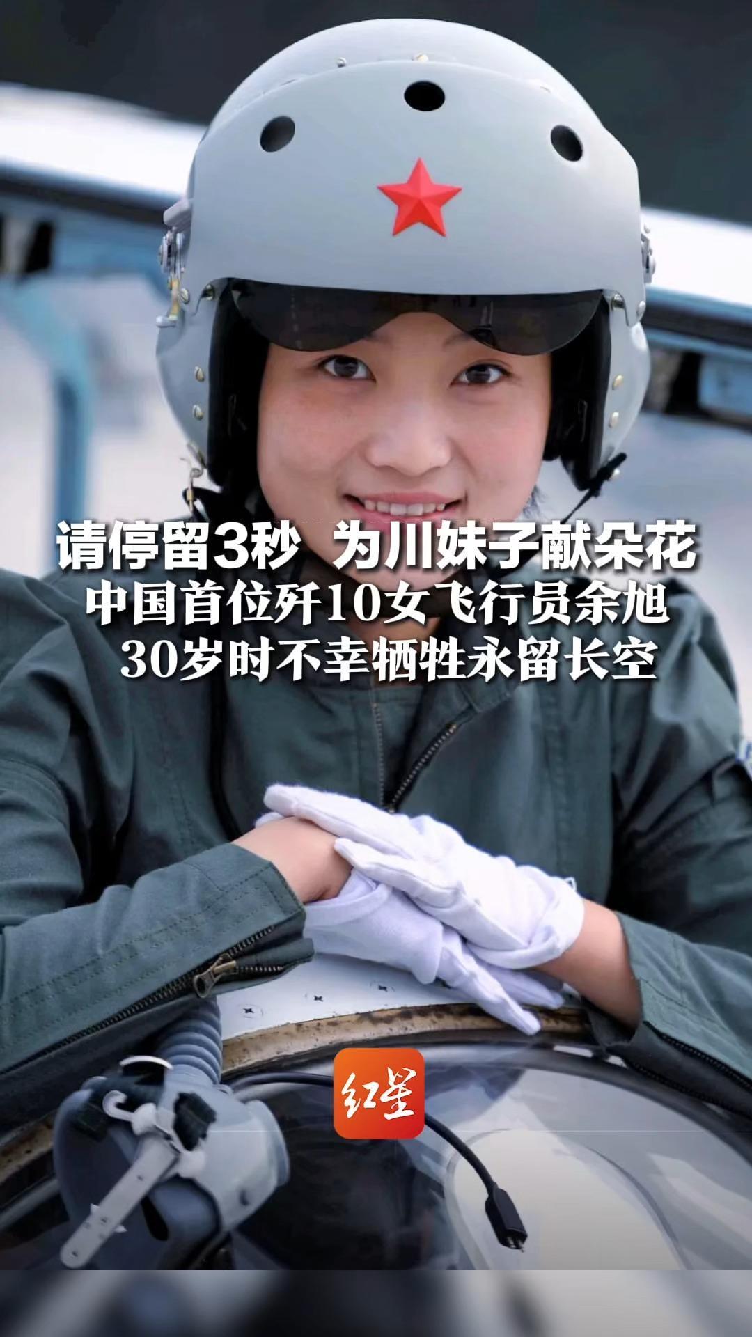 请停留3秒  为川妹子献朵花，中国首位歼10女飞行员余旭，30岁时不幸牺牲永留长空！金孔雀，永远飞翔