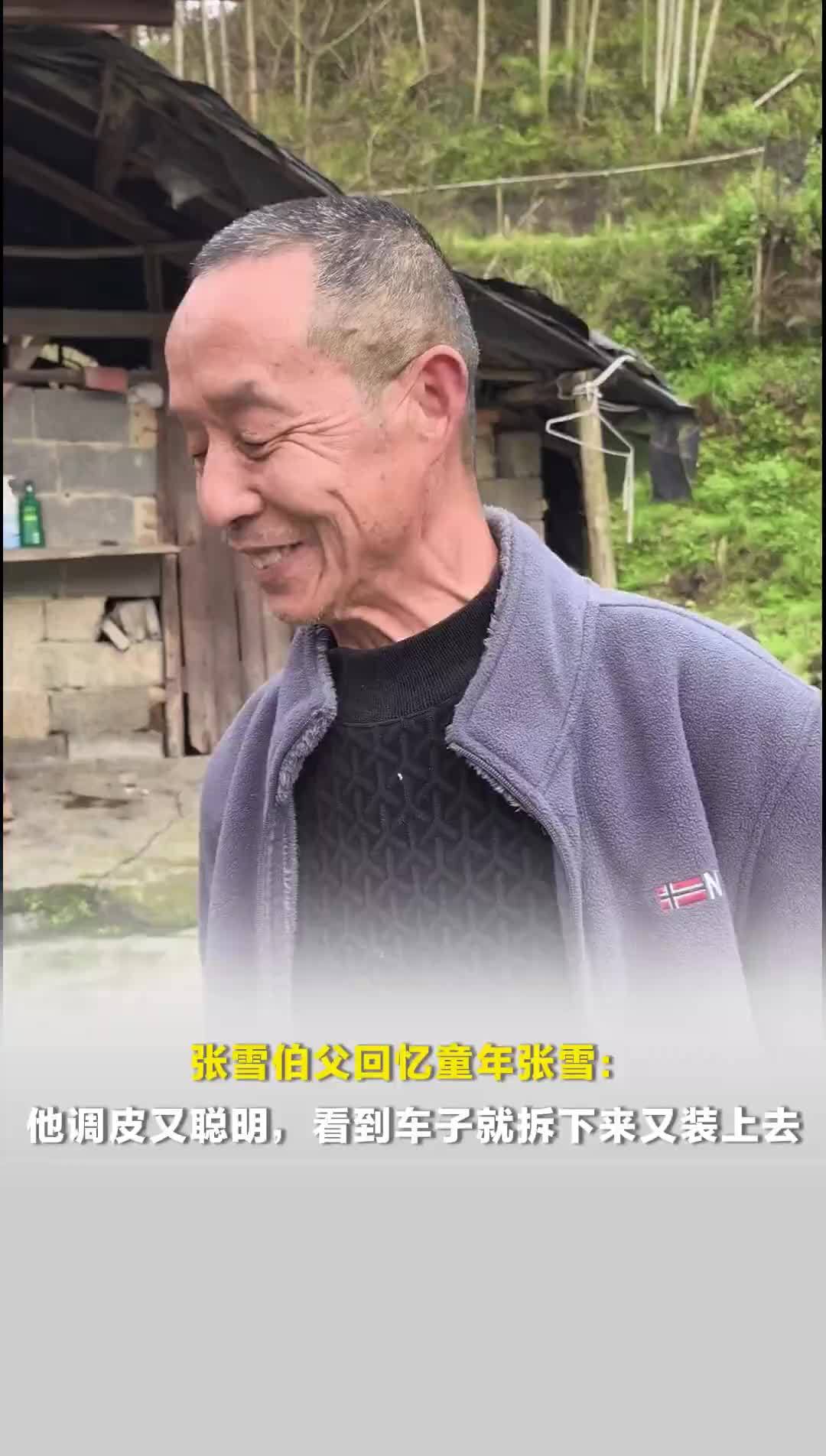 伯父回忆童年张雪：他调皮、聪明，看到车子就拆下来又装上去