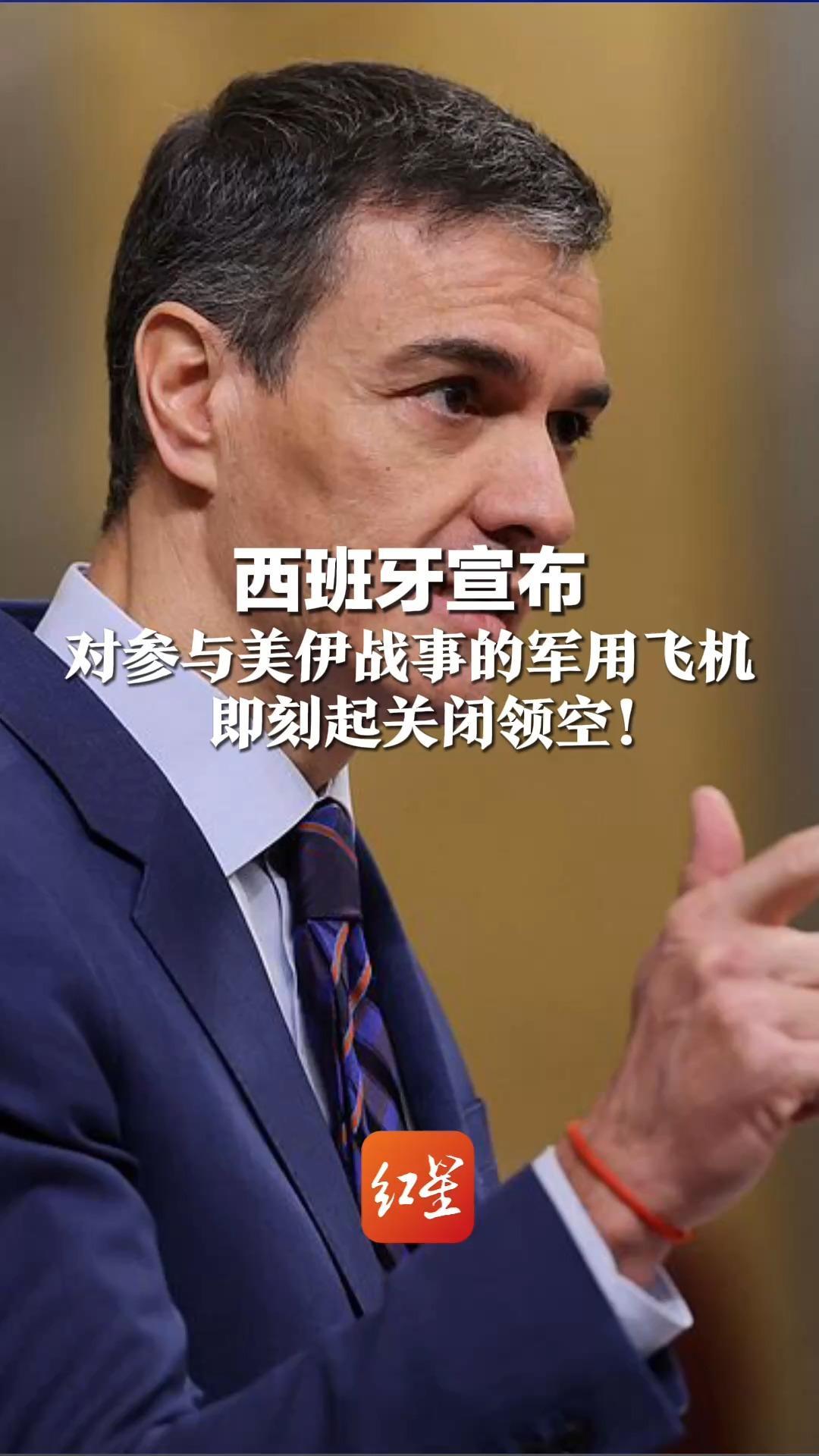 西班牙宣布 对参与美伊战事的军用飞机   即刻起关闭领空！“基于捍卫国际法准则、避免冲突升级的考量”