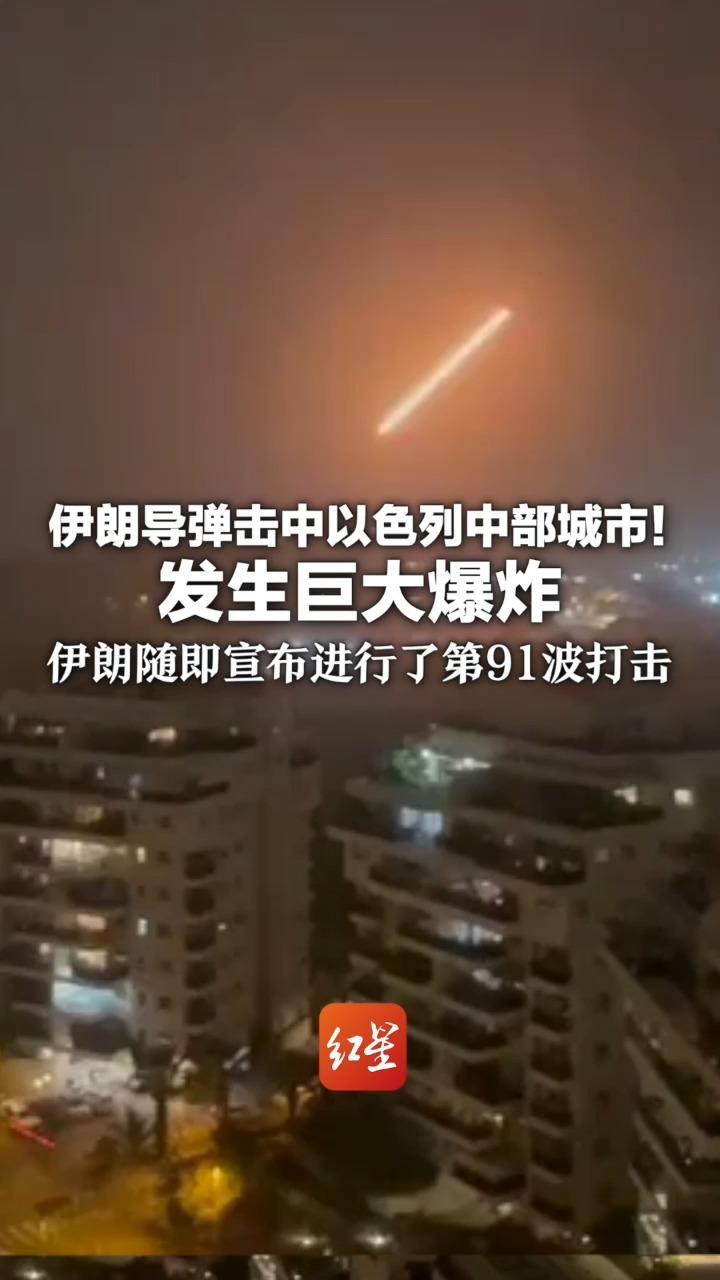 伊朗导弹击中以色列中部城市！发生巨大爆炸 伊朗随即宣布进行了第91波打击 目标包括特拉维夫和海法等地