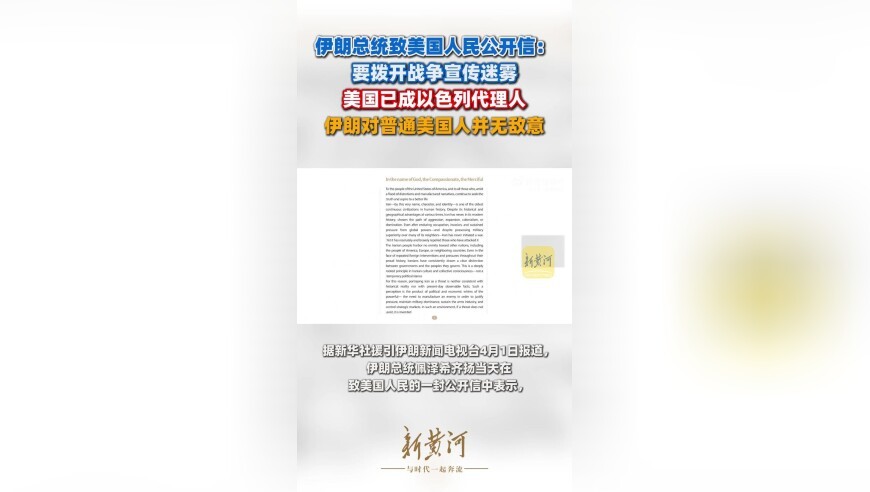 伊朗总统致美国人民公开信：要拨开战争宣传迷雾，美国已成以色列代理人，伊朗对普通美国人并无敌意