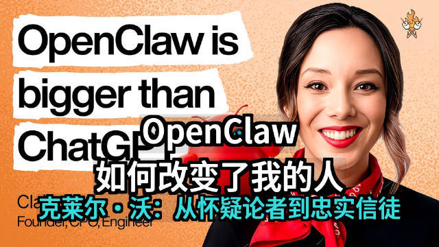 从怀疑论者到忠实信徒：OpenClaw 如何改变了我的人生