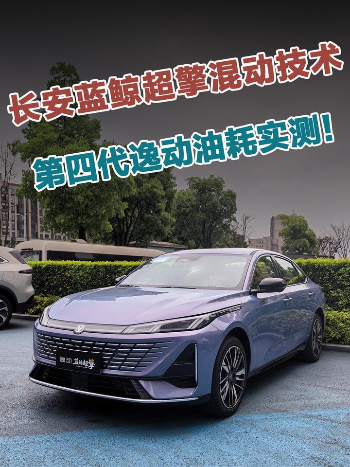 长安蓝鲸超擎混动技术究竟如何？开着第四代逸动实测油耗
