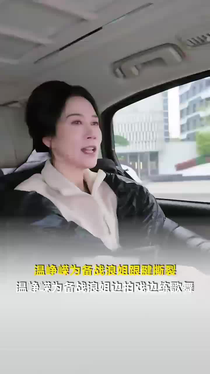 温峥嵘回应为备战浪姐跟腱撕裂