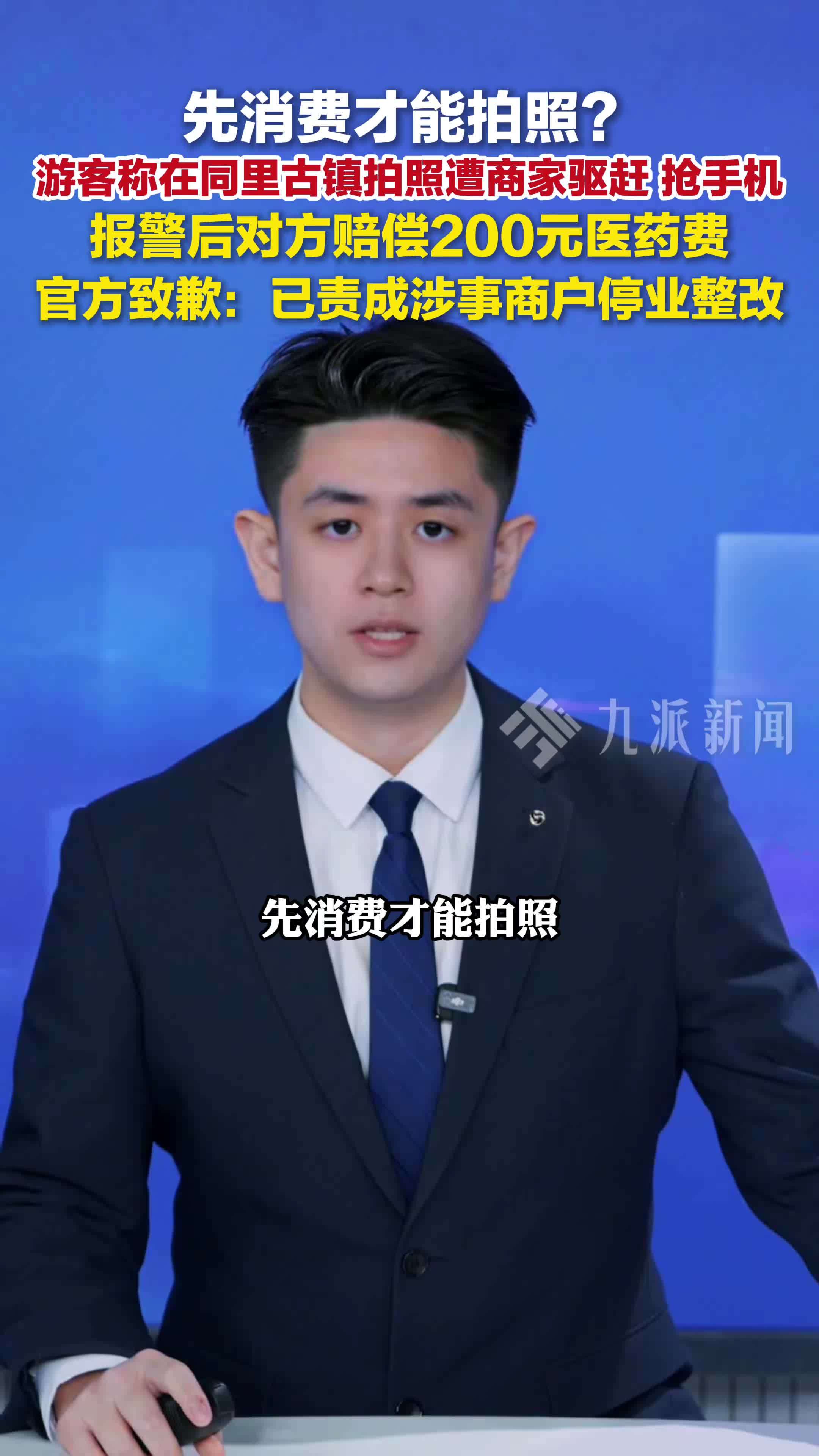官方通报游客景区拍照遭商家抢手机：商户已赔偿，责成其停业整改