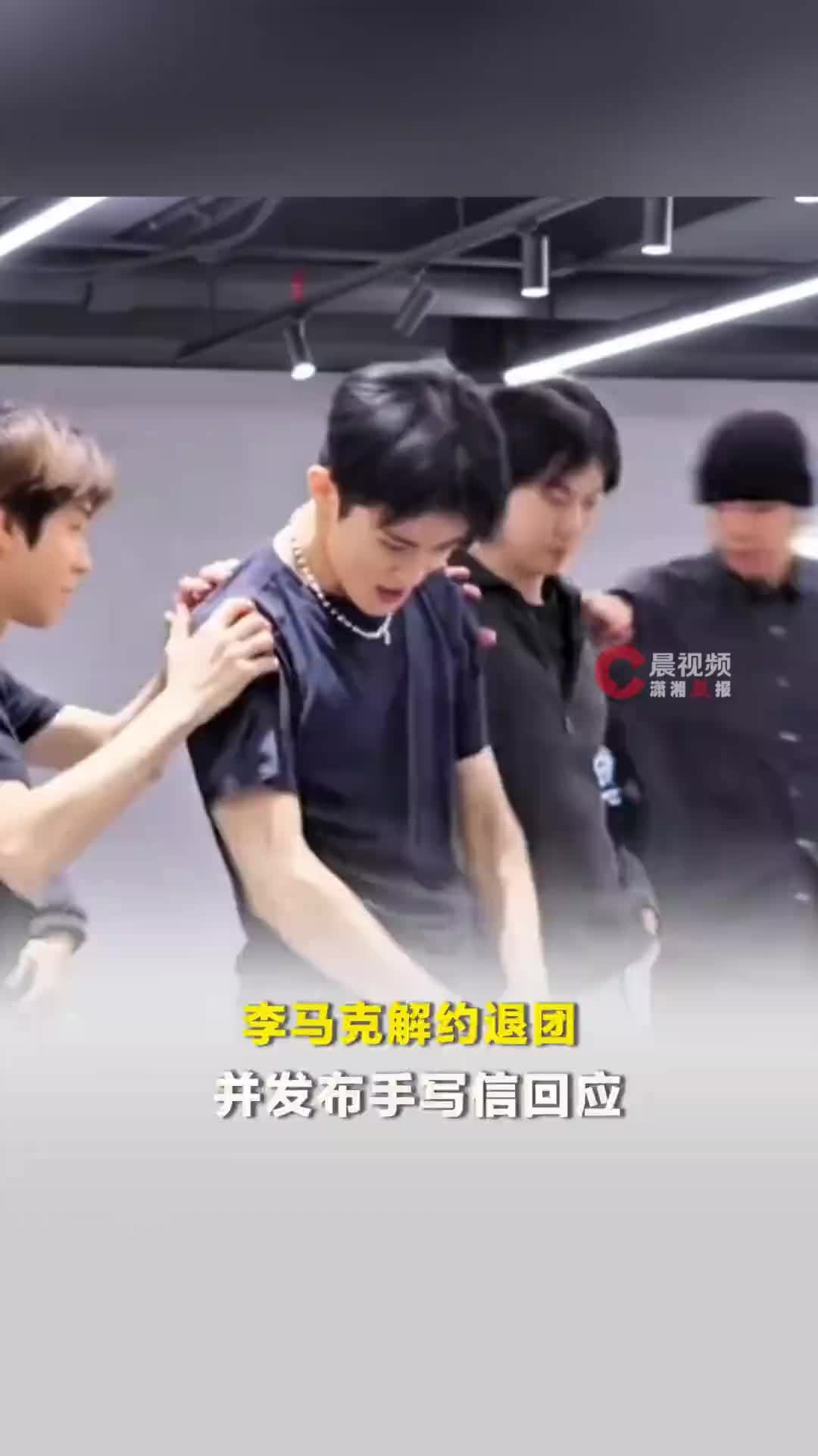 李马克解约退团，并发布手写信回应
