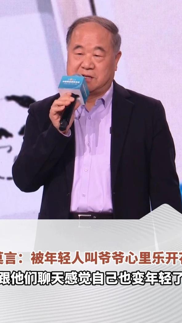 莫言谈被网友叫“爷爷”：有这么多的“孙子”“孙女”在网上跟我交流，感觉自己也变年轻了#2026中国网络媒体论坛  （编辑：任晓波）