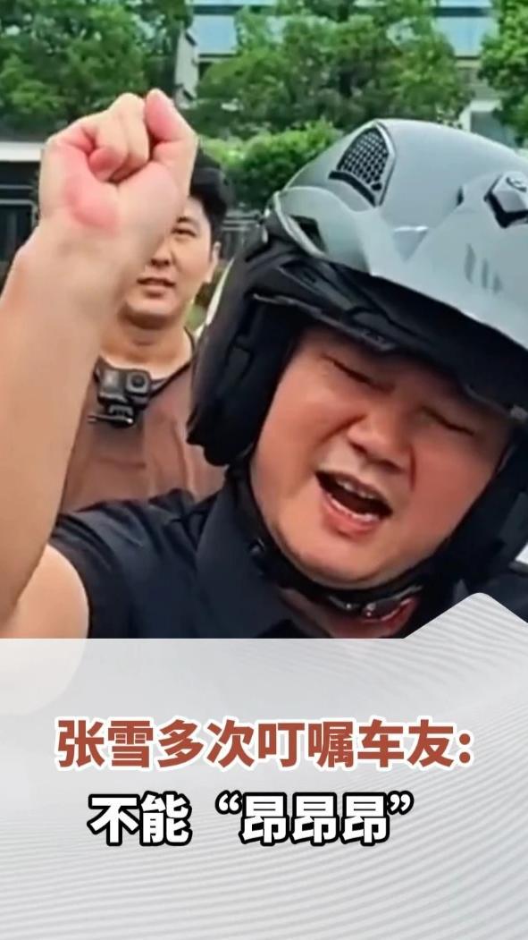 张雪多次叮嘱车友：一定要遵守交通规则，不能“昂昂昂”