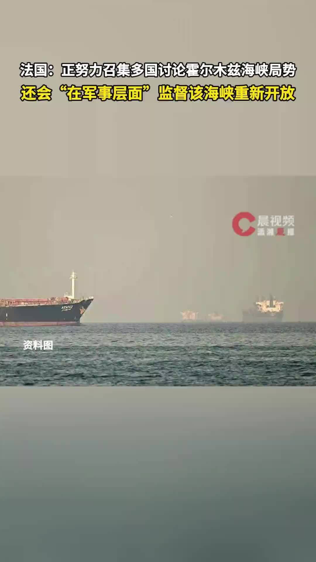 法国：正努力召集多国讨论霍尔木兹海峡局势，还会“在军事层面”监督该海峡重新开放