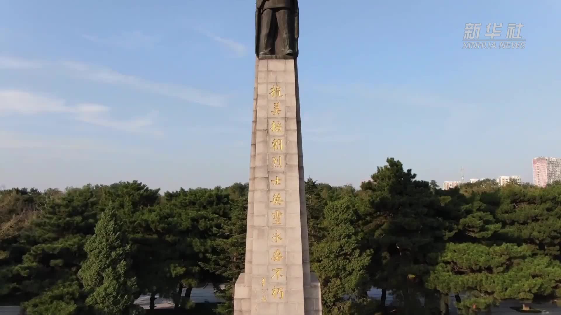 沈阳抗美援朝烈士陵园举行缅怀英烈仪式