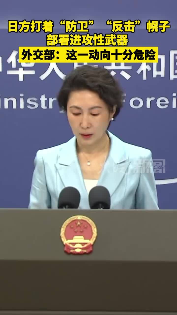 日方打着“防卫”“反击”幌子 部署进攻性武器  外交部：这一动向十分危险