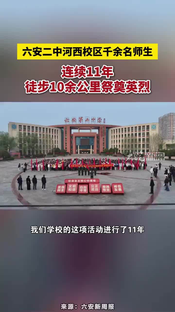 六安二中河西校区千余名师生，连续11年徒步10余公里祭奠英烈#安徽dou知道 #六安本地 #六安二中河西校区