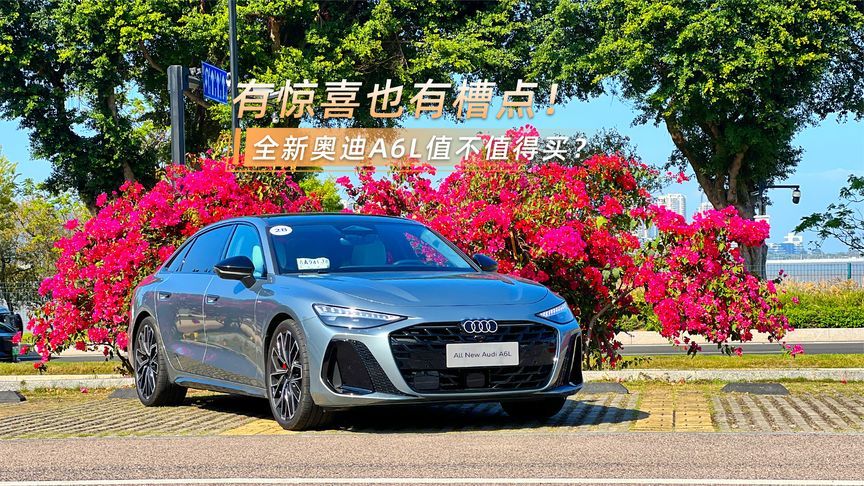 有惊喜也有槽点，全新奥迪A6L值不值得买？