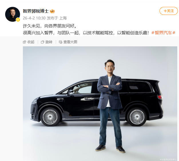 郭锐正式出任智界汽车董事长兼CEO 全面负责公司经营管理工作