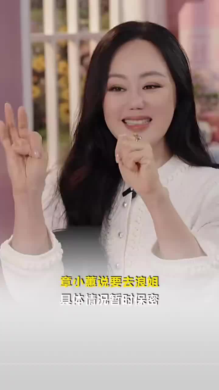 章小蕙说要参加浪姐：具体情况暂时保密