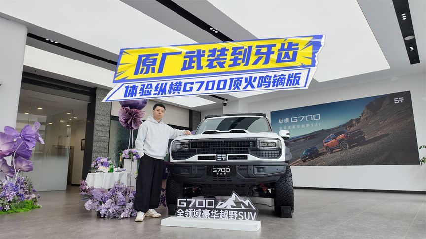 39.99万元！纵横G700顶火鸣镝版上市：原厂武装到牙齿