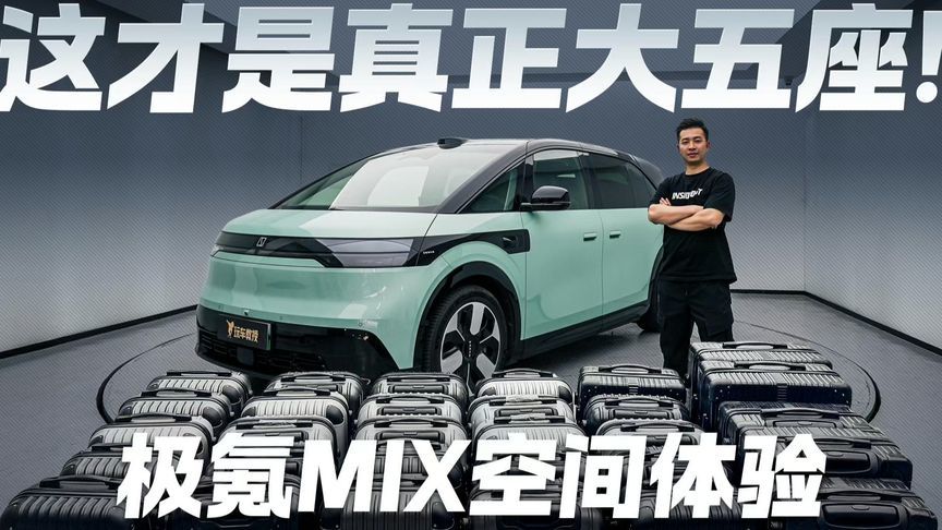 这才是真正大五座！极氪MIX空间体验