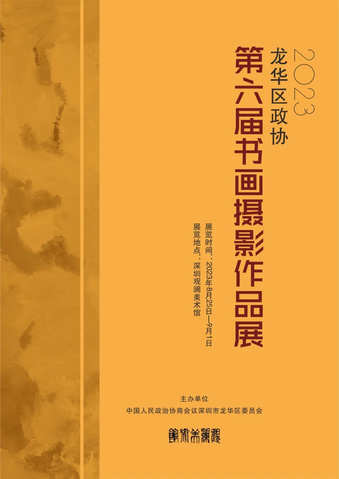 龙华区政协第六届书画摄影作品展