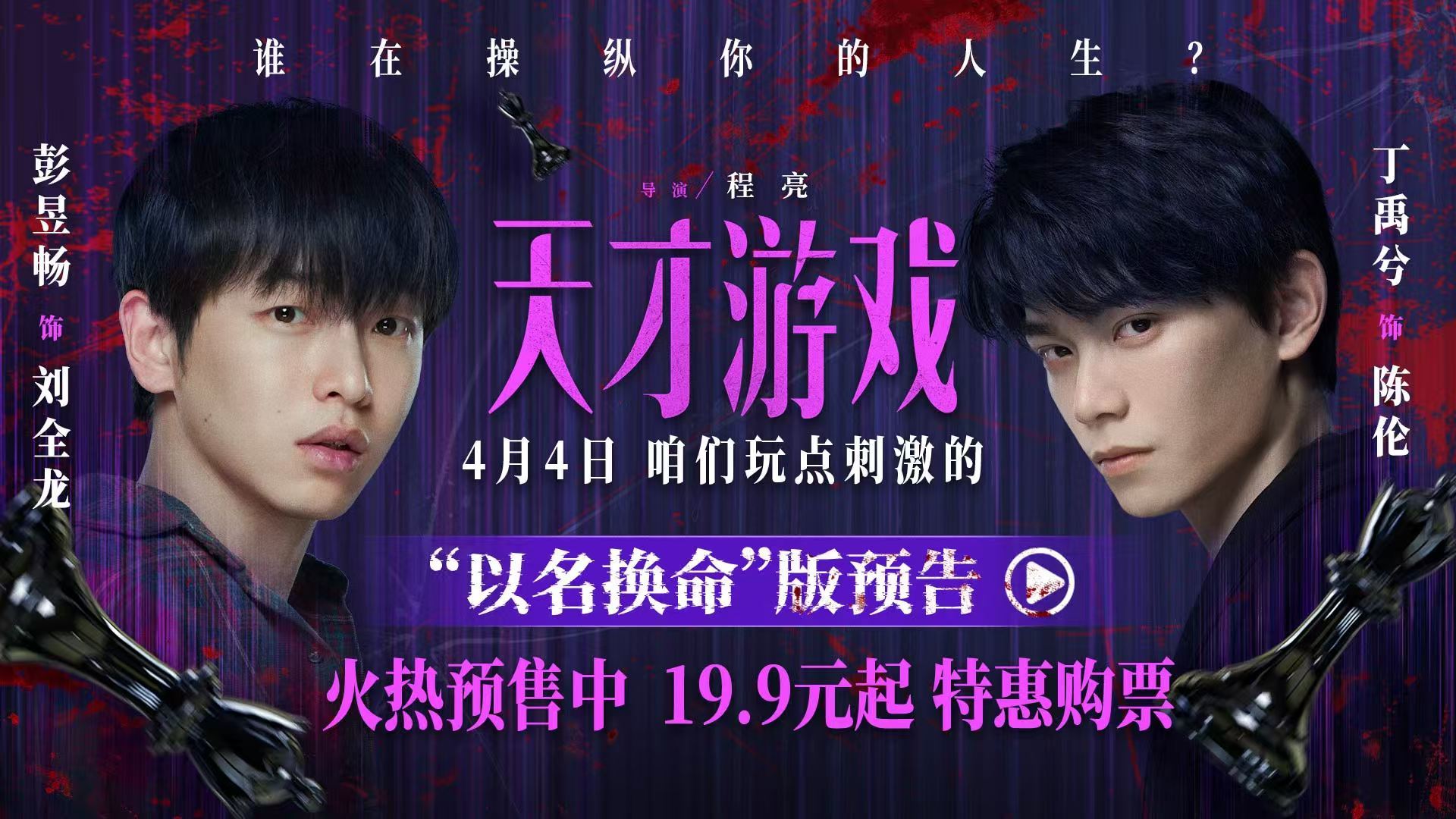 电影《天才游戏》曝“以名换命”版预告 彭昱畅丁禹兮疯感拉满