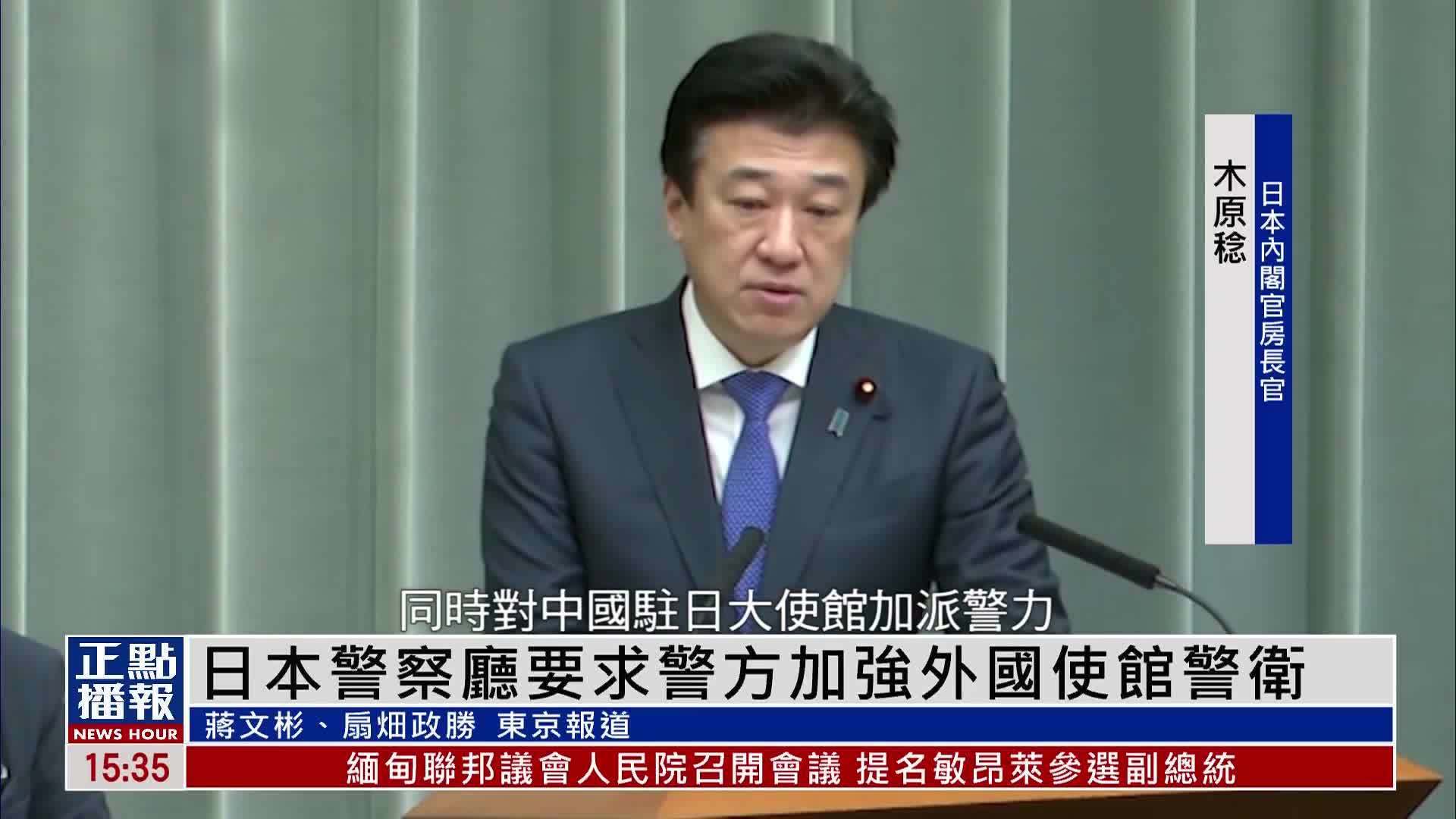 日本警察厅要求警方加强外国使馆警卫