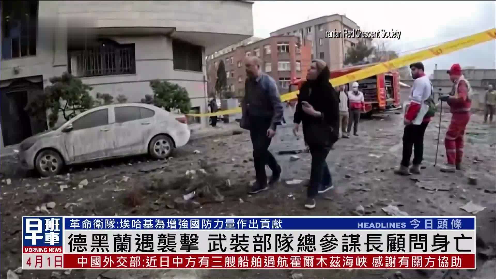 德黑兰遇袭击 伊朗武装部队总参谋长顾问身亡