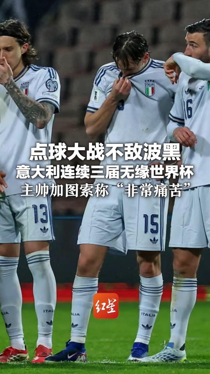点球大战不敌波黑 意大利连续三届无缘世界杯 主帅加图索称“非常痛苦” 意大利队上一次出现在决赛圈还是2014年