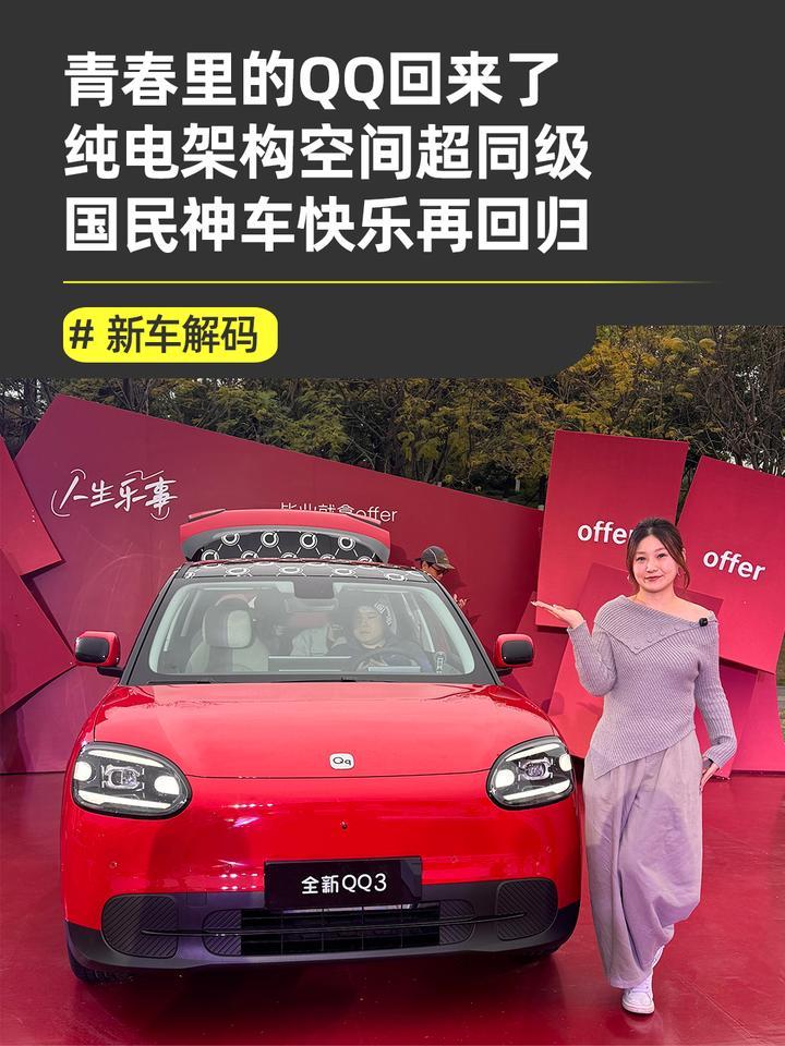 青春DNA动了！奇瑞全新QQ3正式上市