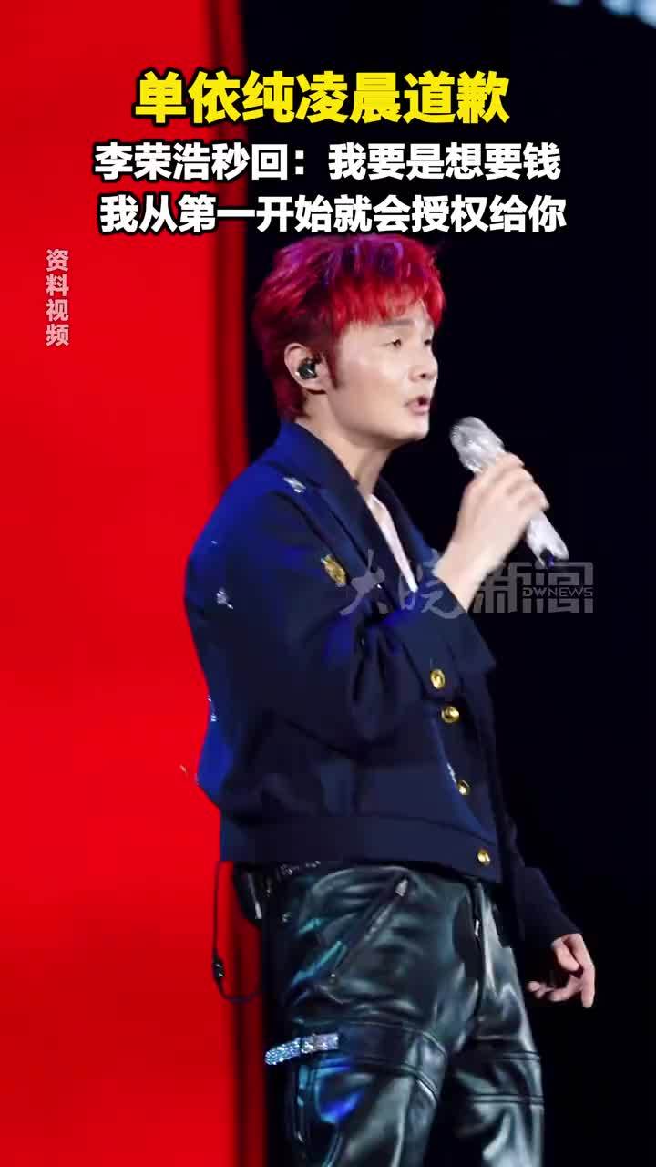 #单依纯 凌晨道歉  #李荣浩 秒回：我要是想要钱 我从第一开始就会授权给你