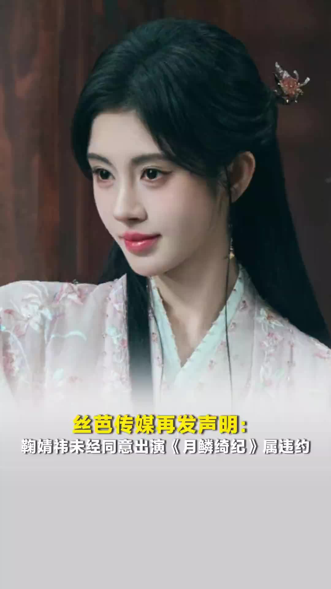 丝芭传媒再发声明：鞠婧祎未经同意出演《月鳞绮纪》属违约，已起诉该剧承制方