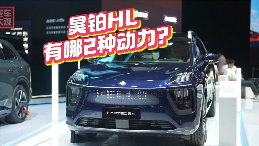 昊铂HL有哪2种动力选择？