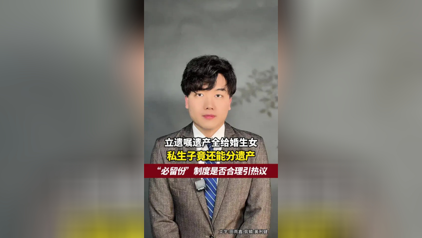 立遗嘱遗产全给婚生女，私生子竟还能分得遗产？深圳这起案件法理情引热议