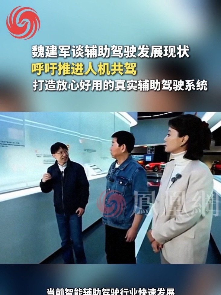 魏建军谈辅助驾驶发展现状，呼吁推进人机共驾，打造放心好用的真实辅助驾驶系统