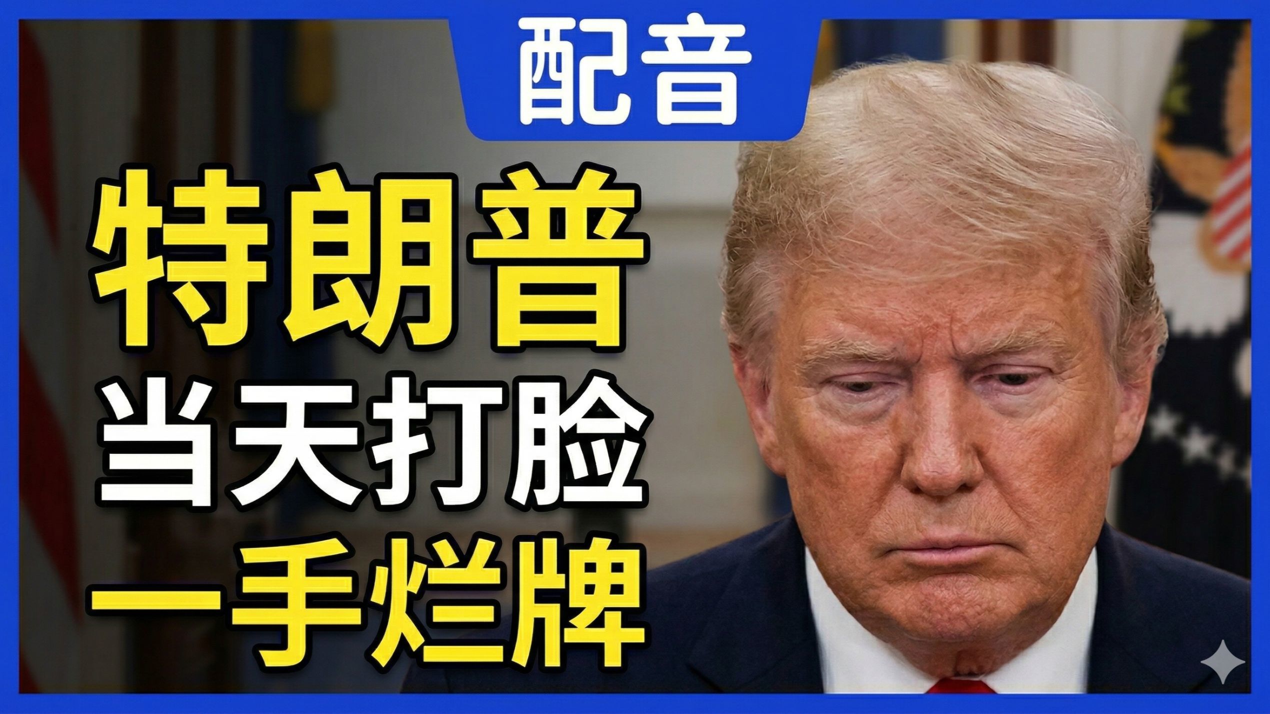 【配音】伊朗问题专家苏珊·马洛尼：美国的军事选项没有一个好的，特朗普的话术当天就作废｜Suzanne Maloney