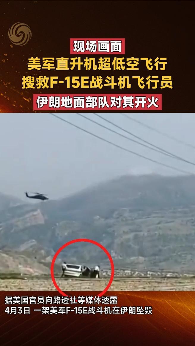 美军直升机超低空飞行搜救战斗机飞行员，伊朗地面部队对其开火