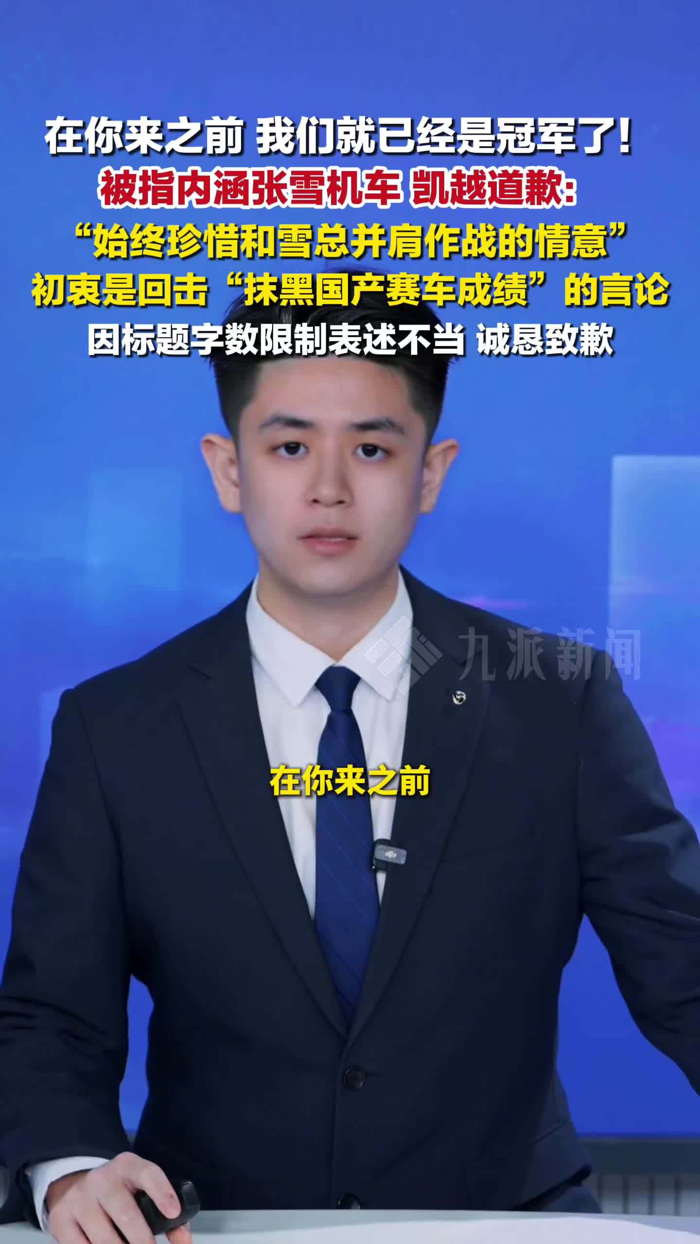 凯越机车道歉：初衷是回击“抹黑国产赛车成绩”的言论