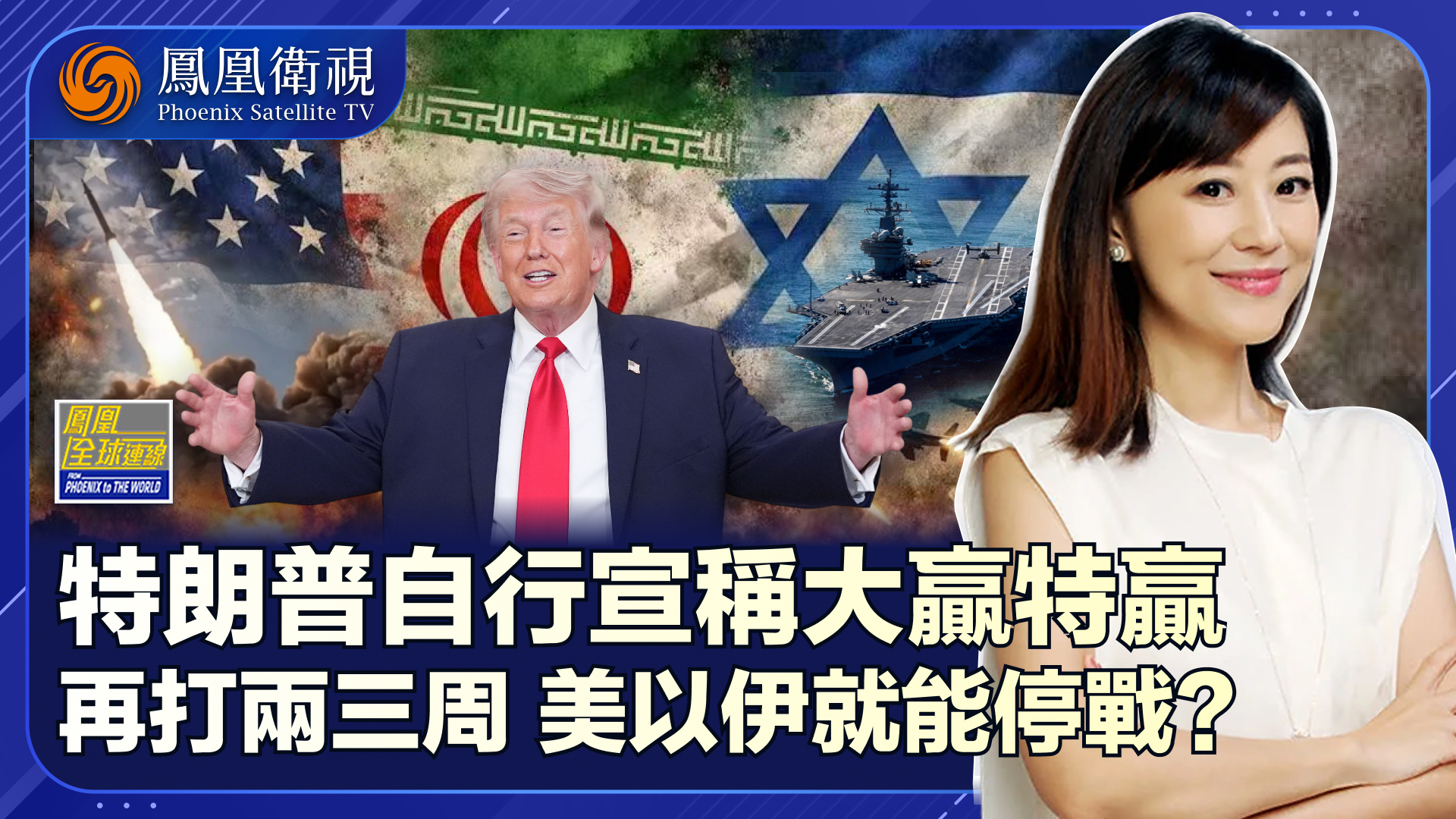 特朗普自诩“大赢特赢”终战未到反变升级预告