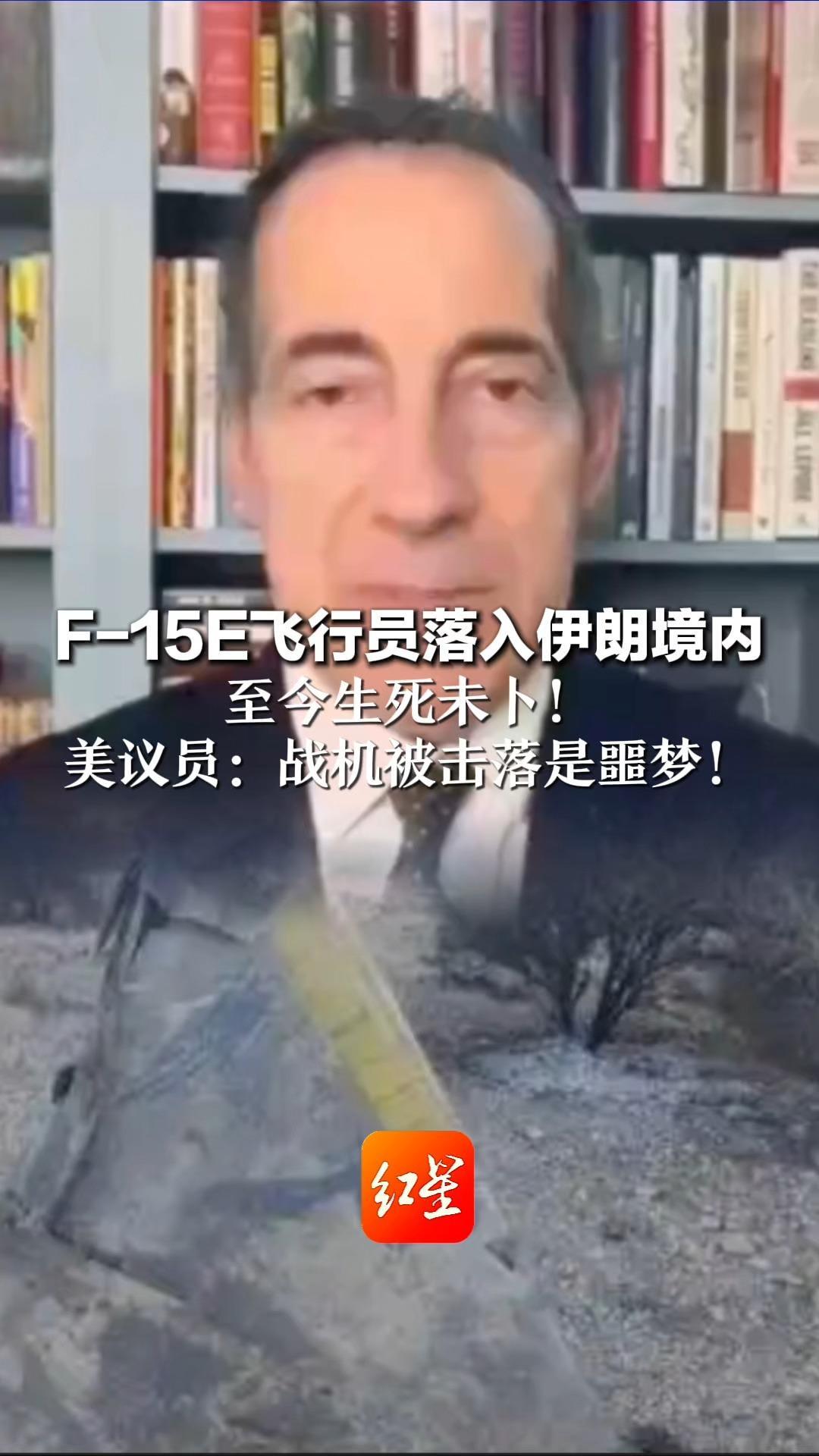 F-15E飞行员落入伊朗境内 至今生死未卜！美议员：战机被击落是噩梦！ 这证明美国未完全控制伊朗领空